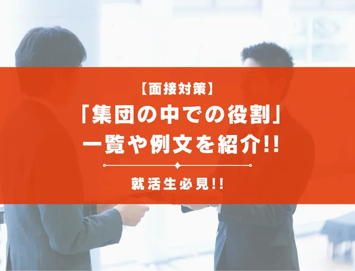 「例文10選！」面接で集団の中での役割を聞かれたら？一覧や評価の高い回答を解説！